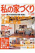 【中古】私の家づくり no．48/主婦と生活社（ムック）