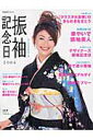【中古】振袖記念日 あこがれの振袖入門 2006/主婦と生活社(ムック)