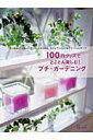 【中古】100円グッズでとことん楽しむ!プチ・ガ-デニング ちっちゃくてかわいいグリ-ンたちと作るカフェでジャ /主婦と生活社(ムック)