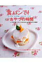 【中古】食パンで!おやつの時間 いつもの食パンが、こんなにおいしいおやつに大変身!/主婦と生活社(ムック)