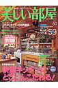 【中古】美しい部屋 no.60/主婦と生活社(ムック)