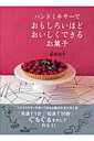 【中古】ハンドミキサ-でおもしろいほどおいしくできるお菓子 /主婦と生活社/荻田尚子(ムック)