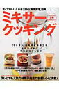 【中古】ミキサ-クッキング ヘルシ-!簡単!おいしい! /主婦と生活社(ムック)