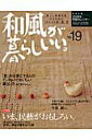【中古】和風が暮らしいい。 no.19 /主婦と生活社(ムック)