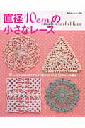 【中古】直径10cmの小さなレ-ス 10cmだからはじめてでもすぐ編める！○△□のレ- /主婦と生活社（ムック）