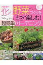 【中古】花と野菜づくりをもっと楽しむ!超簡単ガ-デニング/主婦と生活社(ムック)