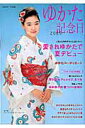 【中古】ゆかた記念日 2005/主婦と生活社(ムック)