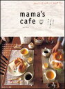 【中古】Mama’s cafe おいしくてかわいいおもてなし /主婦と生活社(ムック)