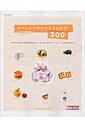 【中古】おべんとうのちいさなおかず300 カラフルおかずを組み合わせたら、おべんとうのレパ- /主婦と生活社/コマツザキアケミ(ムック)