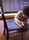 【中古】Come home! vol.3/主婦と生活社(ムック)