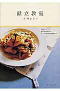 【中古】献立教室 /主婦と生活社/小林まさみ（ムック）