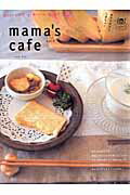 【中古】Mama’s　cafe おいしくてかわいいおもてなし vol．2 /主婦と生活社（ムック）