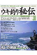 【中古】ウキ釣り秘伝 クロダイ・メジナの専門誌 no．30 /海悠出版（ムック）