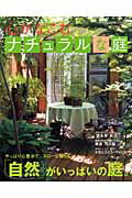 【中古】心がなごむナチュラルな庭 すてきなガ-デンデザイン /主婦と生活社（ムック）
