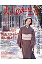 【中古】大人の和生活 旅と、着物と、和のしつらい /主婦と生活社(ムック)