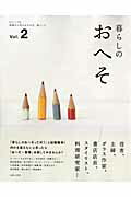 【中古】暮らしのおへそ 習慣から考える生き方、暮らし方 vol．2 /主婦と生活社（ムック）