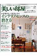 【中古】美しい部屋 no．69/主婦と生活社（ムック）