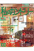 【中古】私のカントリ- no．59/主婦と生活社（ムック）