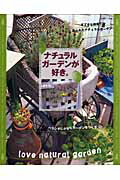 【中古】ナチュラルガ-デンが好き。/主婦と生活社（ムック）