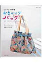 【中古】らくらく作れるおきにいりバッグ /主婦と生活社(ムック)
