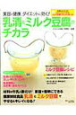 【中古】乳清とミルク豆腐のチカラ 美容と健康、ダイエットに効く!/主婦と生活社/検見崎聡美(ムック)
