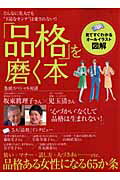 Other - 【中古】「品格」を磨く本 どんなに美人でも“下品なオンナ”は愛されない！！/主婦と生活社（ムック）