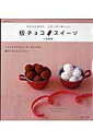 【中古】板チョコスイ-ツ かんたんなのにとびっきりおいしい /主婦と生活社/八田真樹(ムック)