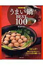 【中古】うまい鍋best 100 決定保存版! /主婦と生活社/渡辺あきこ(ムック)