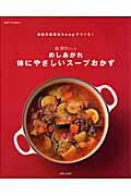 【中古】脇雅世さんのめしあがれ体にやさしいス-プおかず /主婦と生活社/脇雅世（ムック）