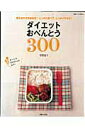 【中古】ダイエットおべんとう300 組み合わせ自由自在!しっかり食べて、しっかりやせる /主婦と生活社/牧野直子(ムック)