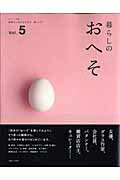 【中古】暮らしのおへそ 習慣から考える生き方、暮らし方 vol．5 /主婦と生活社（ムック）
