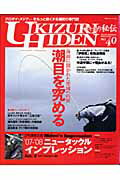 【中古】ウキ釣り秘伝 クロダイ・メジナの専門誌 no．40/海悠出版（大型本）