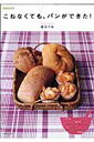 【中古】こねなくても、パンができた! /主婦と生活社/藤田千秋(ムック)