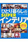 【中古】ひとり暮らしのsuperインテリア 永久保存版 /主婦と生活社（大型本）