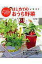 【中古】はじめてのおうち野菜 おいしくて安心な野菜を作ろう! /主婦と生活社/岡井路子(ムック)