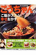 【中古】こうちゃんのご飯がススム！幸せおかず 幸せ料理研究家 /主婦と生活社/相田幸二（ムック）