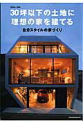 【中古】30坪以下の土地に理想の家を建てる 自分スタイルの家づくり /主婦と生活社...