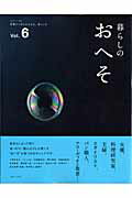 【中古】暮らしのおへそ 習慣から考える生き方、暮らし方 vol．6 /主婦と生活社（ムック）