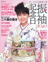 【中古】振袖記念日 あこがれの振袖入門 2010/主婦と生活社(ムック)