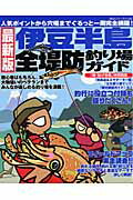 【中古】伊豆半島全堤防釣り場ガイド 最新版/海悠出版（ムック）