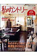 【中古】私のカントリ- no．67/主婦と生活社（ムック）
