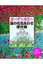 【中古】ガ-デンカラ-庭の花色あわせ便利帳 /主婦と生活社/杉井明美(ムック)
