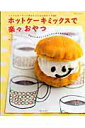 【中古】ホットケ-キミックスで楽々おやつ とってもカンタンに作れる子どものおやつ120 /主婦と生活社/神みよ子(ムック)