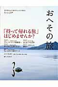 【中古】おへその旅 /主婦と生活社（ムック）