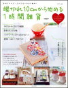 【中古】端切れ10cmから始める1時間雑貨 手作りビギナ-さんでもこれなら簡単! /主婦と生活社(ムック)