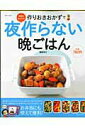 【中古】作りおきおかずで夜作らない晩ごはん 食費が減らせる! /主婦と生活社/重信初江(ムック)