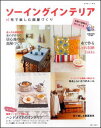 【中古】ソ-イングインテリア 布で楽しむ部屋づくり/主婦と生活社(ムック)