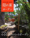 【中古】隠れ家ガ-デン 小さくても心地いい庭づくり /主婦と生活社(ムック)