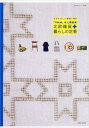 【中古】北欧雑貨+暮らしの定番 すがすがしい雑貨と毎日 /主婦と生活社/水上真由美(ムック)(3)