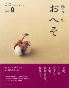 【中古】暮らしのおへそ 習慣から考える生き方、暮らし方 vol．9 /主婦と生活社（ムック）